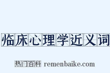 临床心理学近义词是什么意思的图片